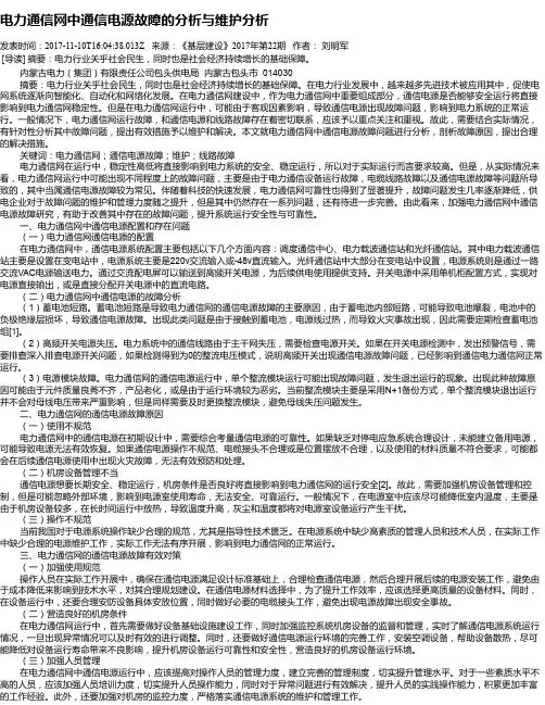 电力通信网中通信电源故障的分析与维护分析
