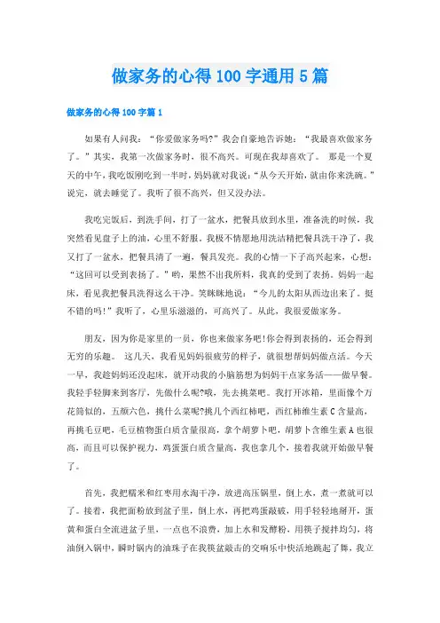 做家务的心得100字通用5篇