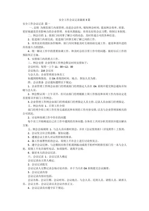 安全工作会议记录最新3篇