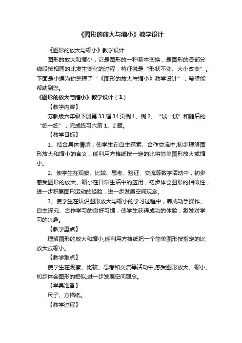 《图形的放大与缩小》教学设计