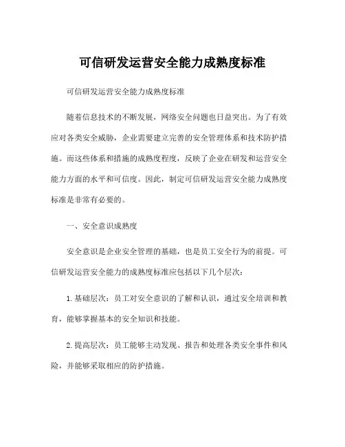 可信研发运营安全能力成熟度标准