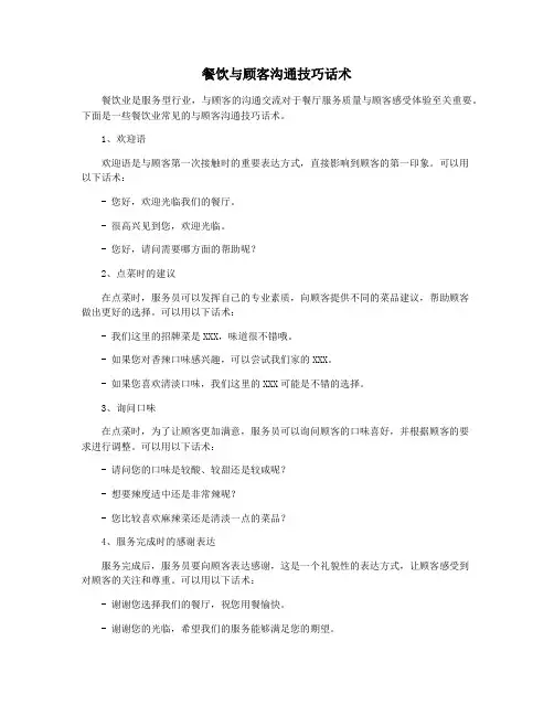 餐饮与顾客沟通技巧话术