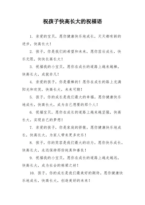 祝孩子快高长大的祝福语