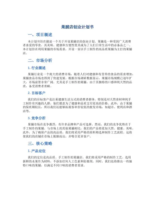 果脯店创业计划书