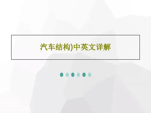 汽车结构)中英文详解共36页