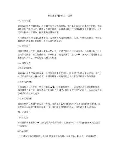 社区服务app创业计划书