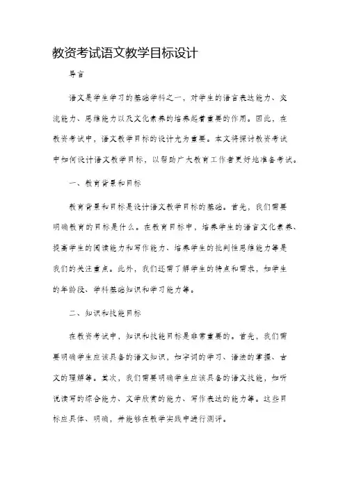教资考试语文教学目标设计
