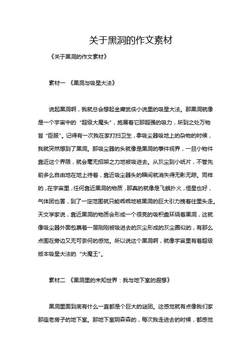 关于黑洞的作文素材