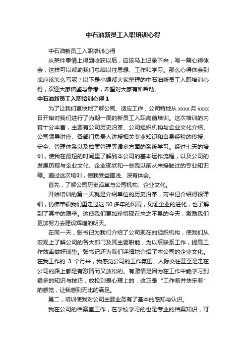 中石油新员工入职培训心得