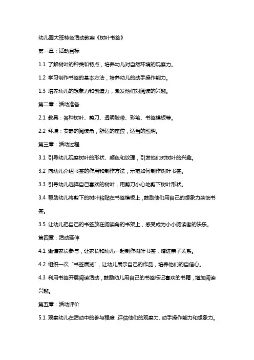 幼儿园大班特色活动教案《树叶书签》