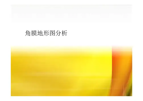 角膜地形图分类分析