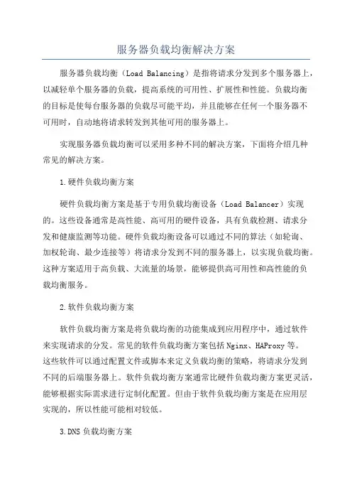 服务器负载均衡解决方案