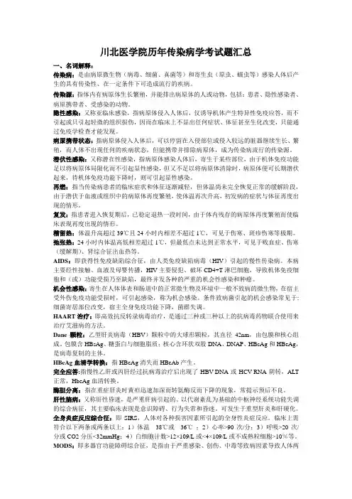 川北医学院历年传染病学考试题汇总