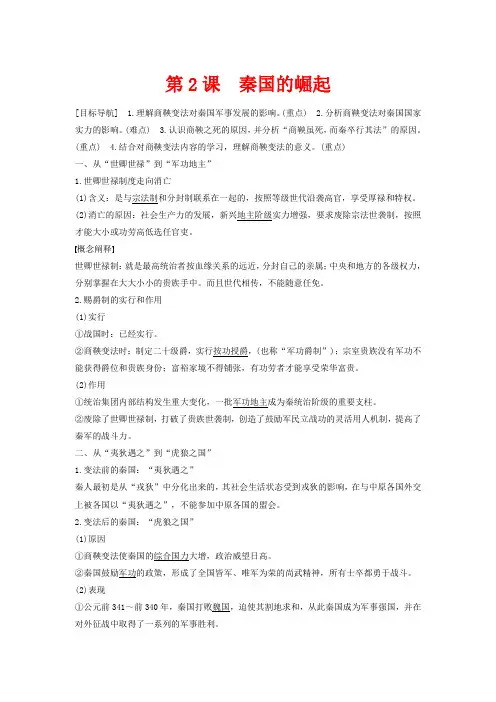 高中历史 专题二 商鞅变法 第2课 秦国的崛起讲义 人民版选修1-人民版高二选修1历史教案