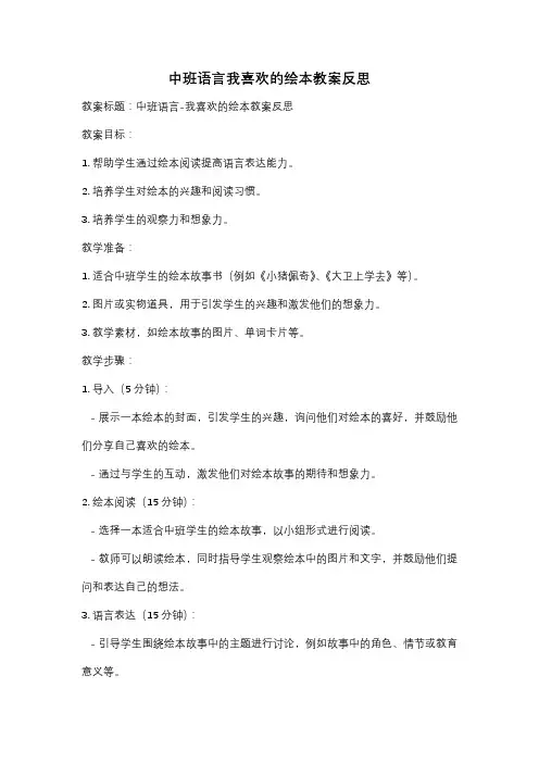 中班语言我喜欢的绘本教案反思
