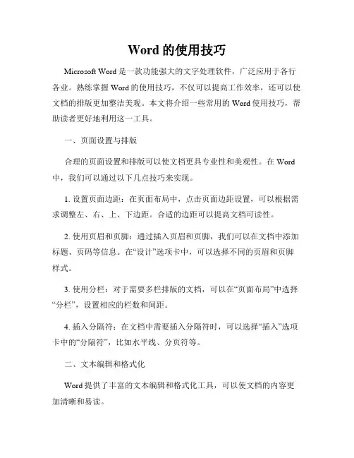 Word的使用技巧