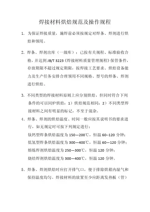 焊接材料烘焙规范及操作规程