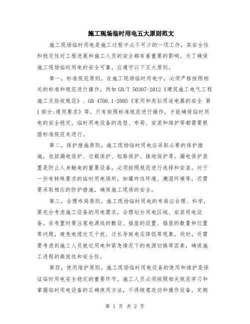 施工现场临时用电五大原则范文