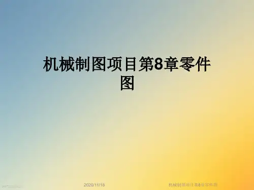 机械制图项目第8章零件图