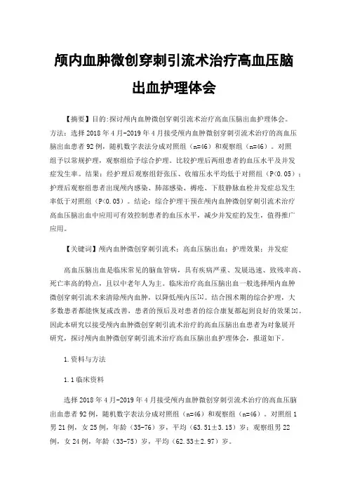 颅内血肿微创穿刺引流术治疗高血压脑出血护理体会