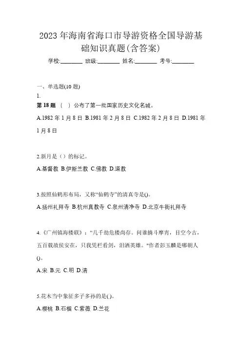 2023年海南省海口市导游资格全国导游基础知识真题(含答案)
