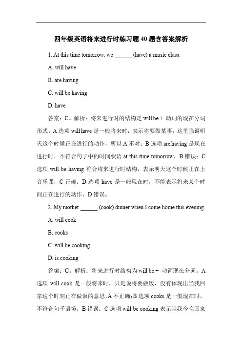四年级英语将来进行时练习题40题含答案解析