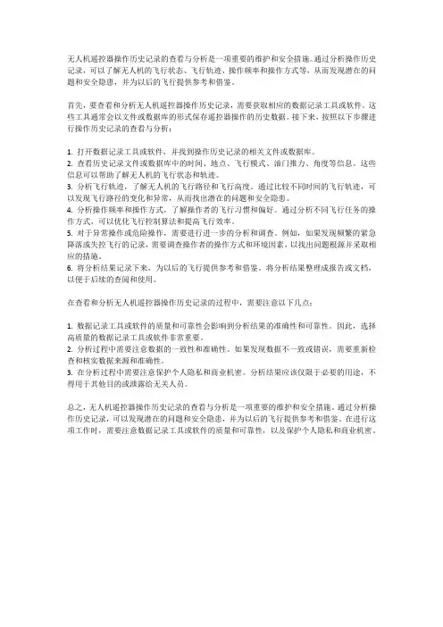 无人机遥控器操作历史记录查看与分析