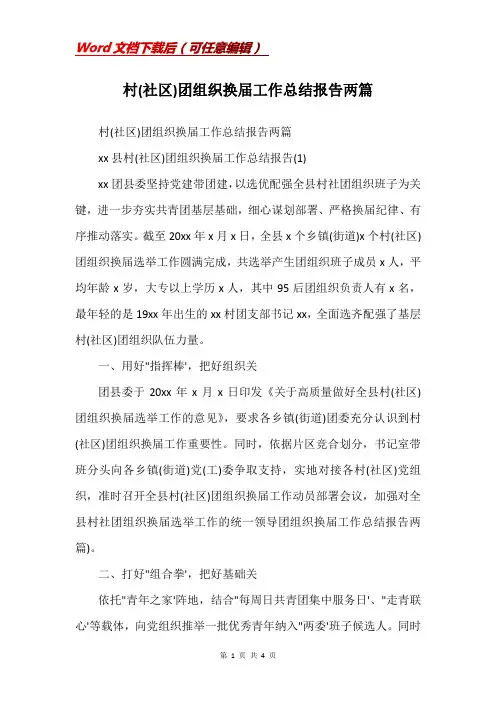 村(社区)团组织换届工作总结报告两篇
