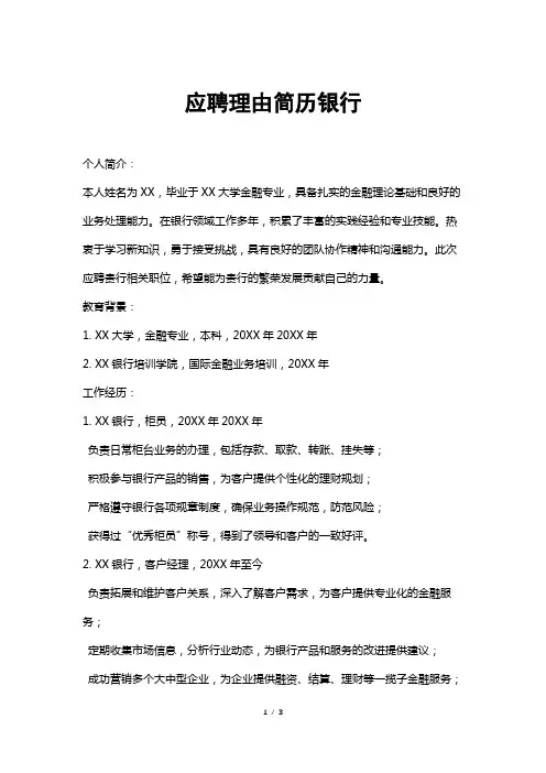 应聘理由简历银行