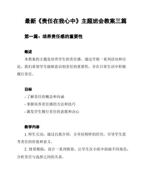 最新《责任在我心中》主题班会教案三篇