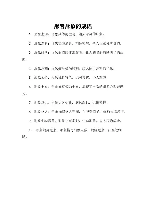 形容形象的成语
