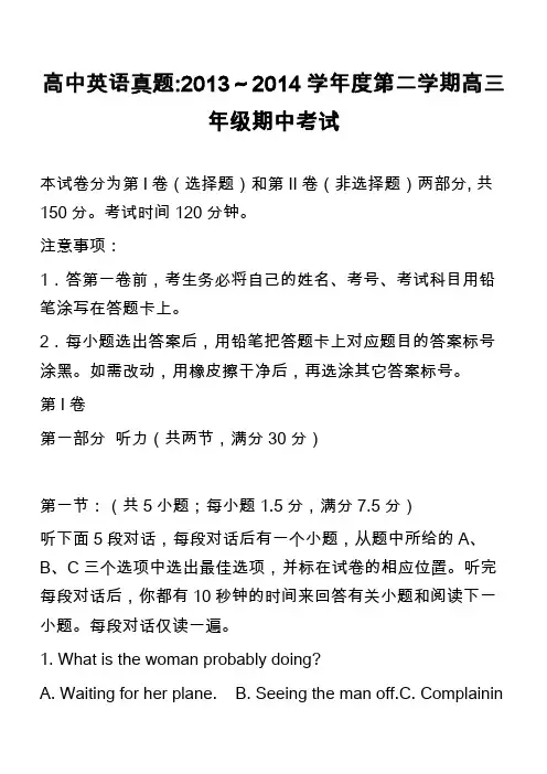 高中英语真题-2013～2014学年度第二学期高三年级期中考试