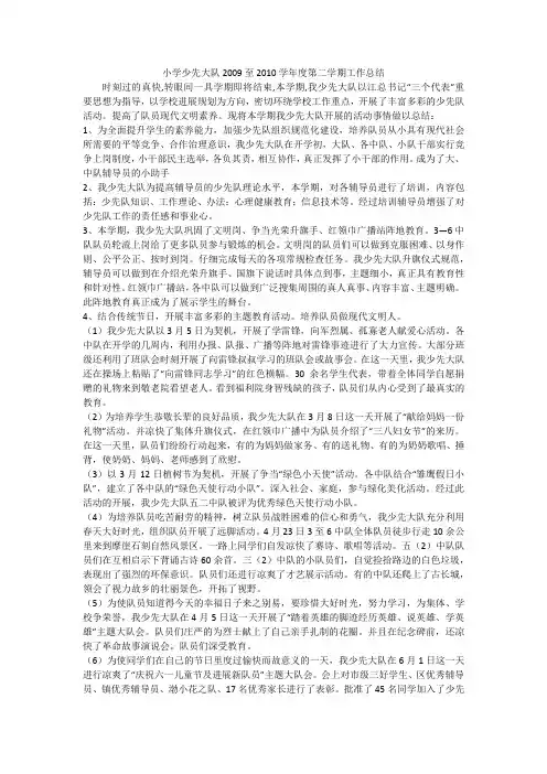 小学少先大队2009至2010学年度第二学期工作总结