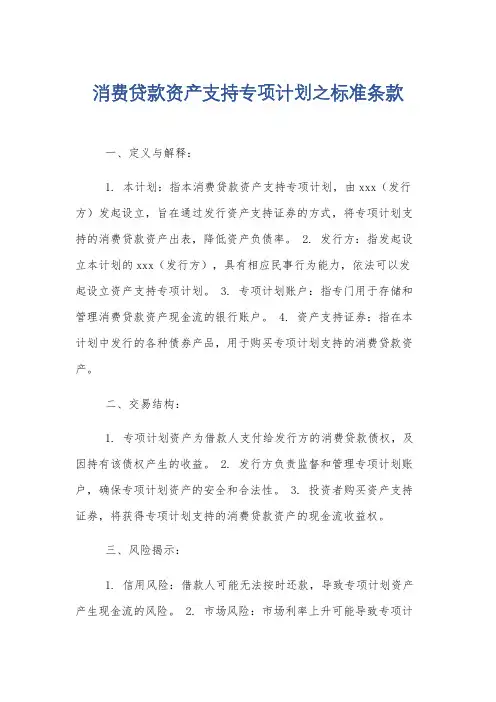 消费贷款资产支持专项计划之标准条款