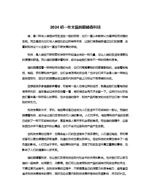 2024初一作文猫的眼睛看科技
