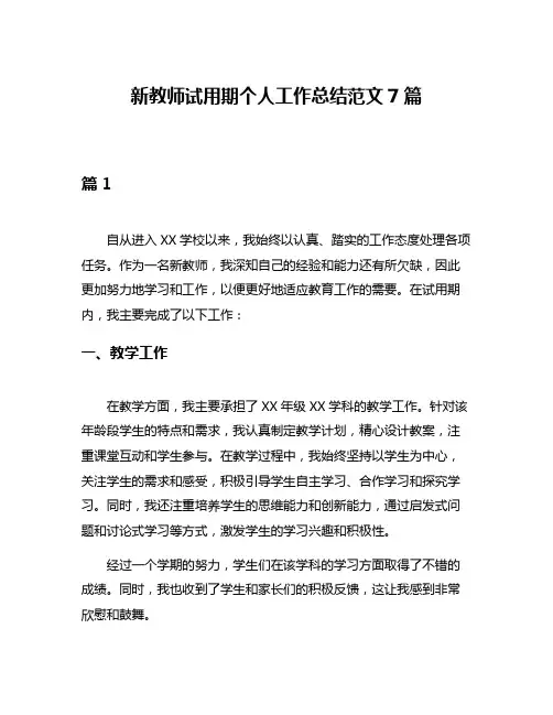 新教师试用期个人工作总结范文7篇