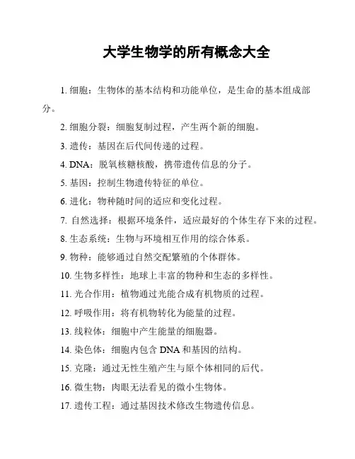 大学生物学的所有概念大全