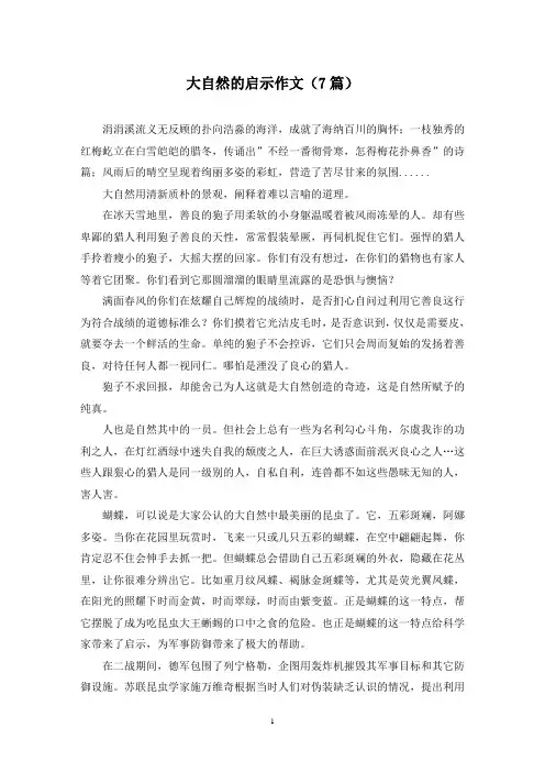 大自然的启示作文(7篇)