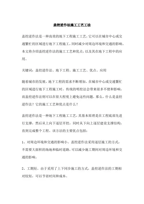 盖挖逆作法施工工艺工法