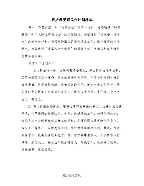 酒店保安部工作计划样本(4篇)
