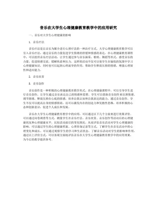 音乐在大学生心理健康教育教学中的应用研究