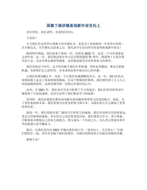 国旗下演讲稿喜迎新年奋发向上