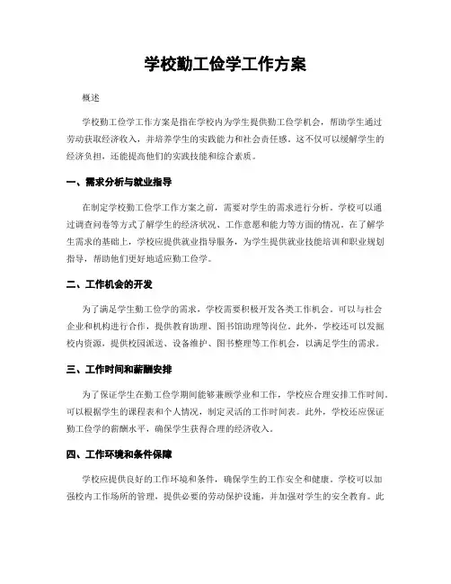 学校勤工俭学工作方案