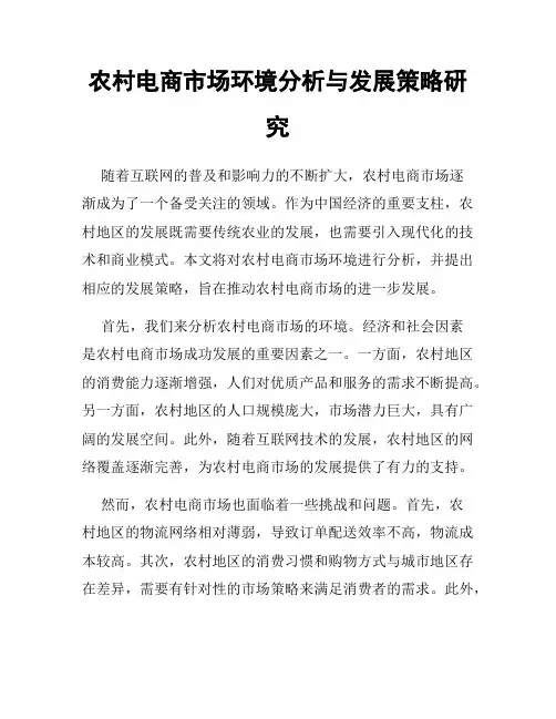 农村电商市场环境分析与发展策略研究