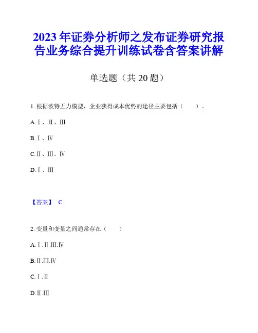 2023年证券分析师之发布证券研究报告业务综合提升训练试卷含答案讲解