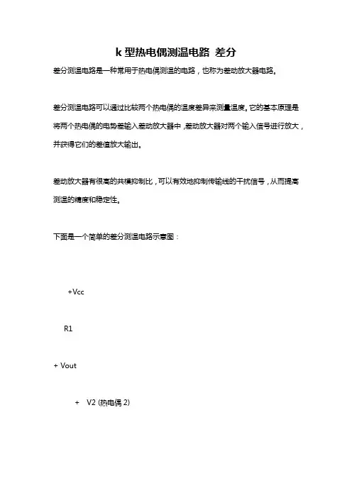 k型热电偶测温电路 差分