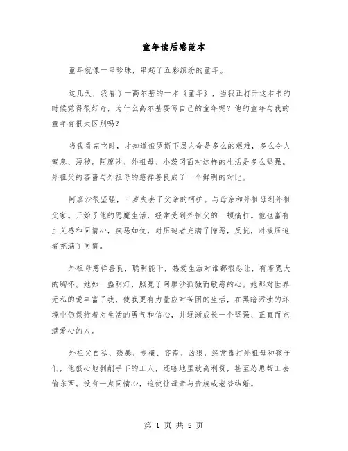 童年读后感范本(3篇)