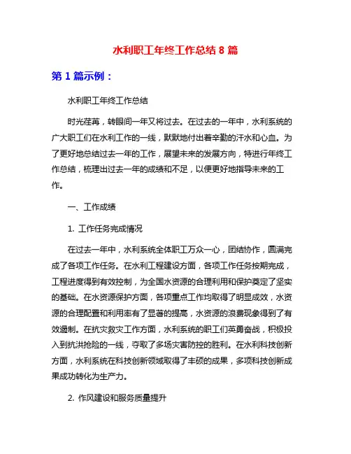水利职工年终工作总结8篇