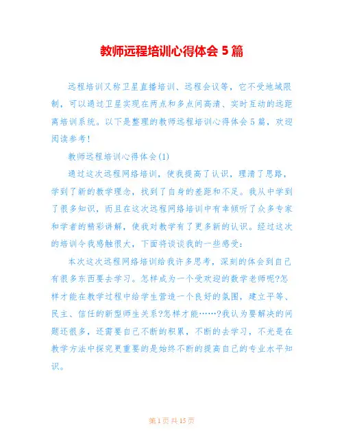 教师远程培训心得体会5篇