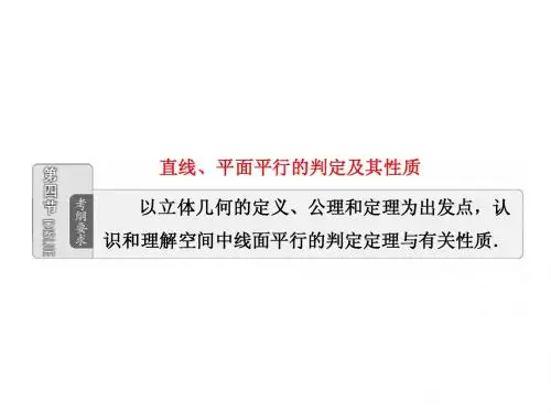 第七章  第四节  直线、平面平行的判定及其性质